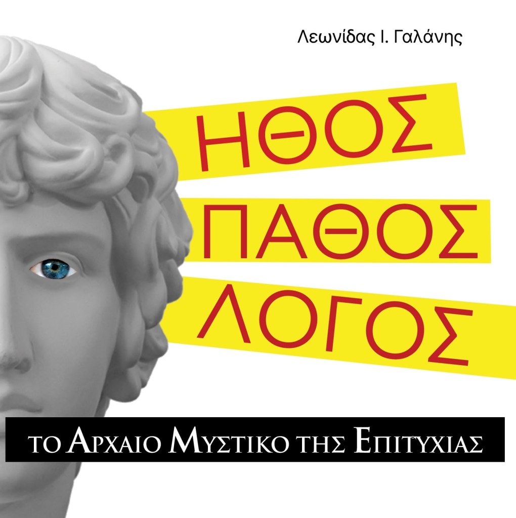 ΗΘΟΣ ΠΑΘΟΣ ΛΟΓΟΣ