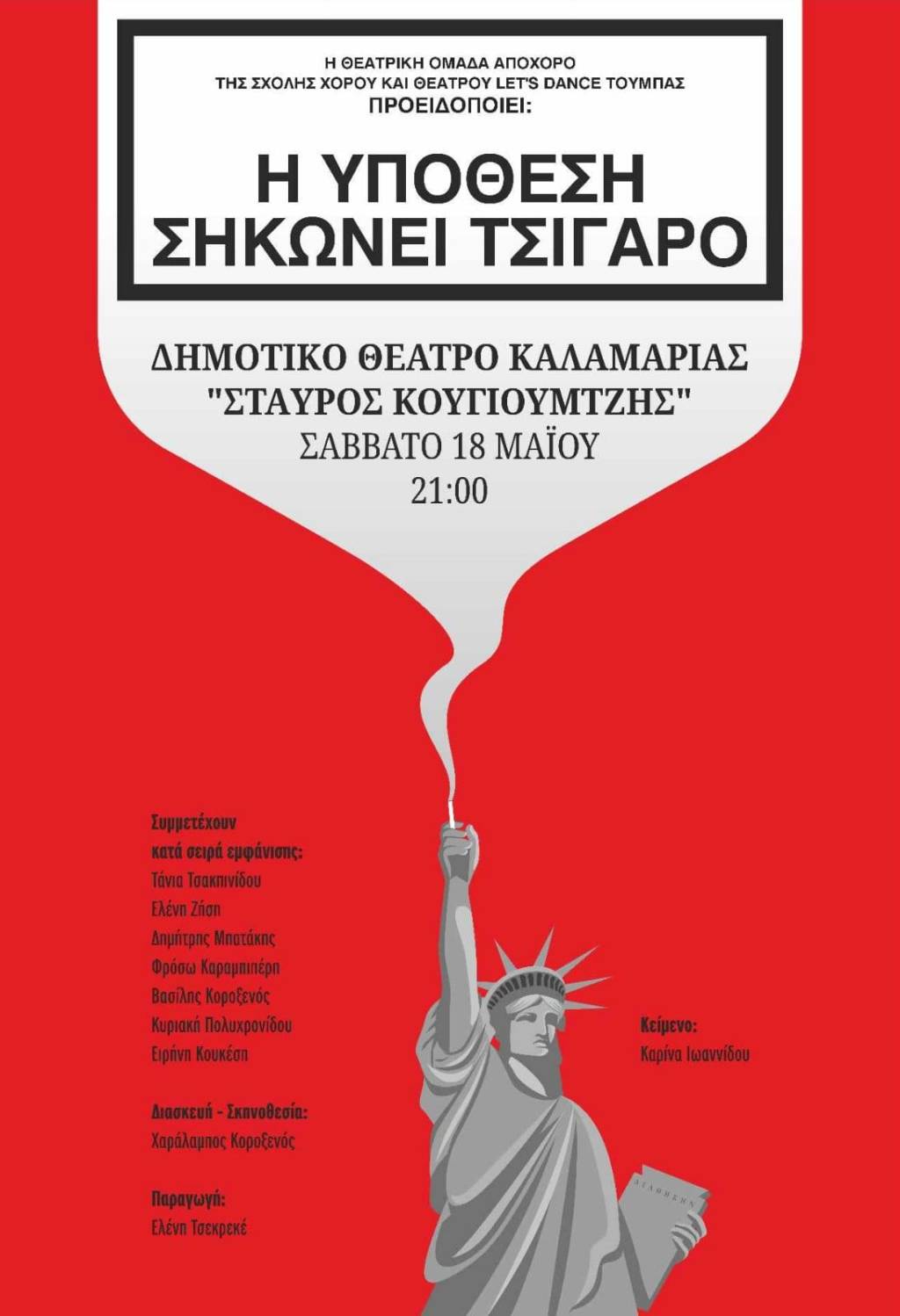 Ο Χαράλαμπος Κοροξενός και οι Από-Χορό στο «Η Υπόθεση σηκώνει&nbsp;τσιγάρο»