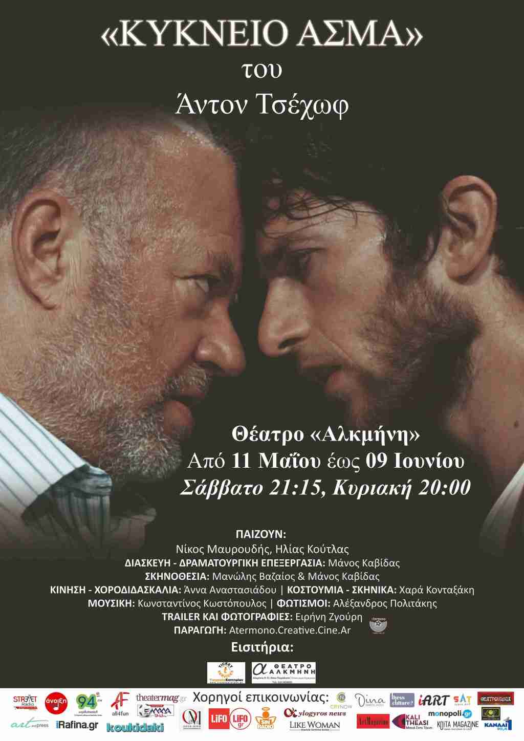 «ΚΥΚΝΕΙΟ ΑΣΜΑ»