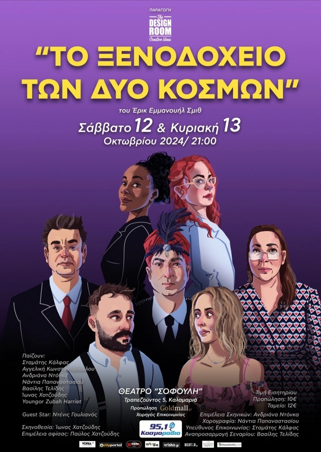 Το Ξενοδοχείο των δύο Κόσμων στο Θέατρο&nbsp;Σοφούλη