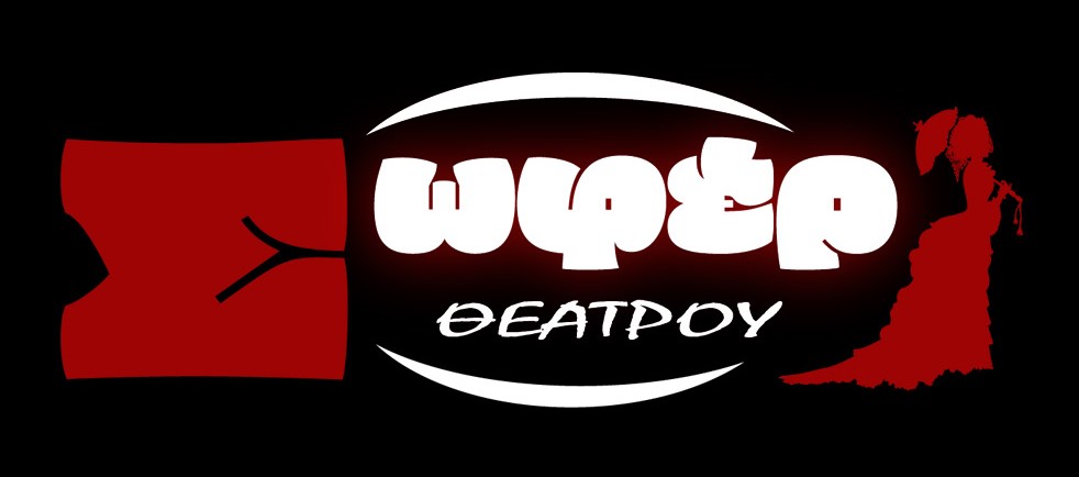 Σωφέρ Θεάτρου