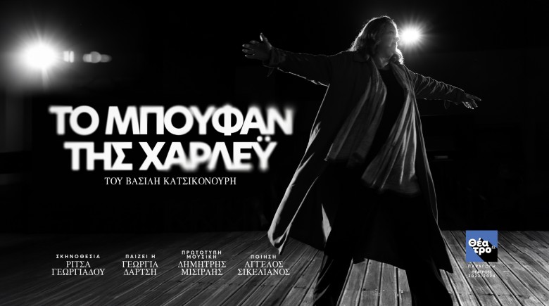 ΤΟ ΜΠΟΥΦΑΝ ΤΗΣ ΧΑΡΛΕΥ