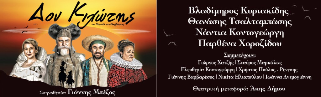 δον κιχώτης