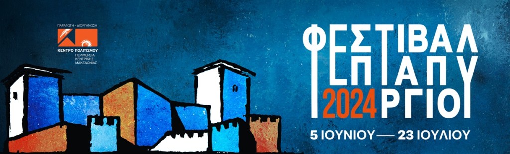 Το Φεστιβάλ Επταπυργίου δια χειρός Άννας Μυκωνίου και Αθανάσιου&nbsp;Κολαλά…