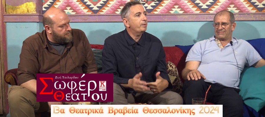 Τοπικοί Θίασοι στα Θεατρικά Βραβεία Θεσσαλονίκης:&nbsp;ALoof