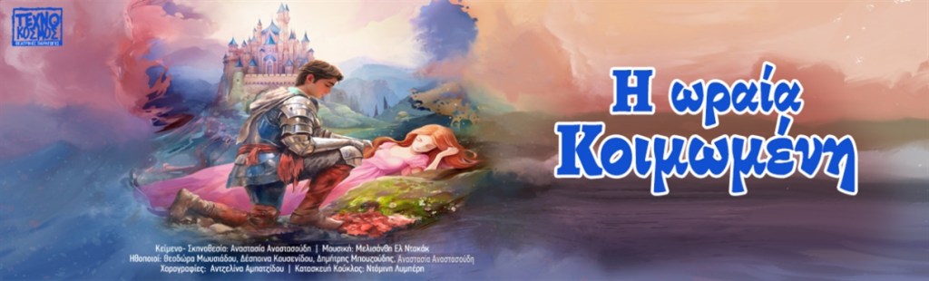 «Η ωραία Κοιμωμένη» του Σαρλ Περώ στη νέα θεατρική σκηνή&nbsp;τουΤεχνόκοσμου