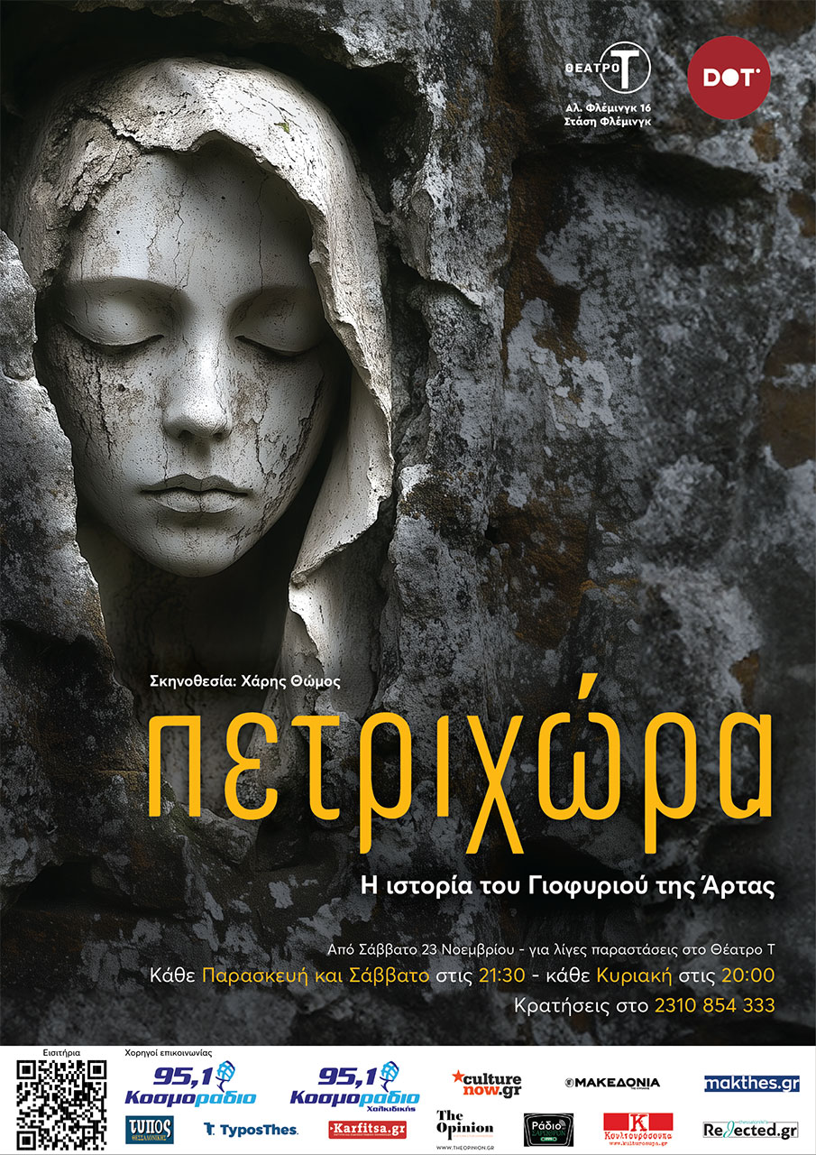 Πετριχώρα, η ιστορία του γιοφυριού της Άρτας από τους DOT ENSEMBLE στο Θέατρο&nbsp;Τ