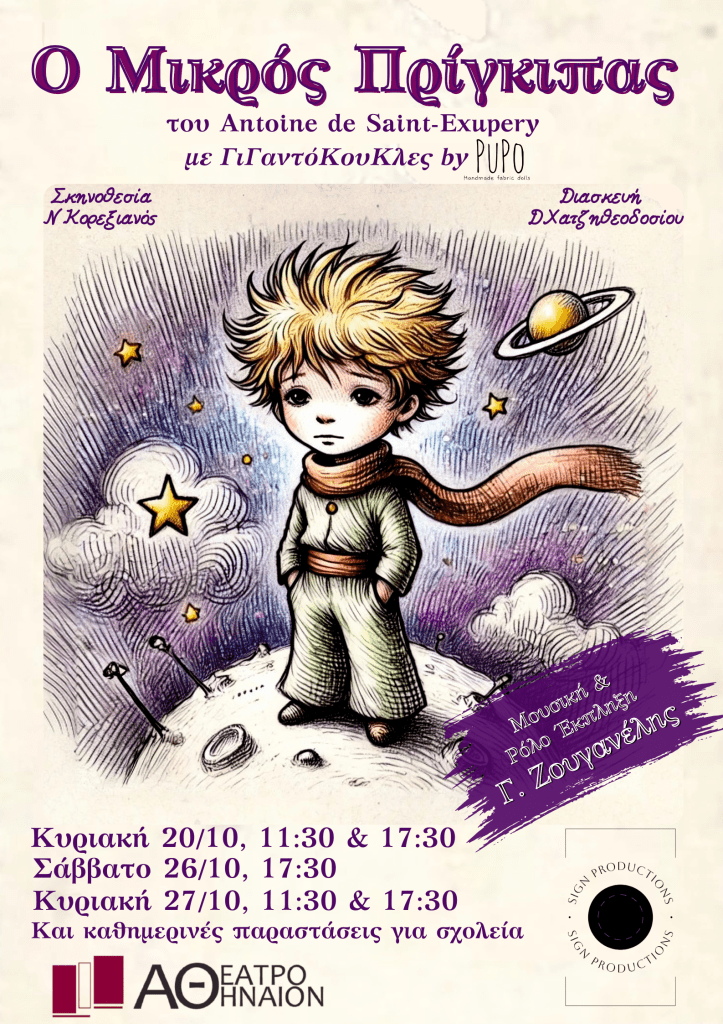 Ο ΜΙΚΡΟΣ ΠΡΙΓΚΙΠΑΣ ΑΘΗΝΑΙΟΝ