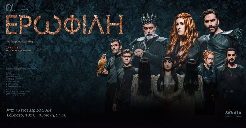 Η Ερωφίλη από το Θέατρο του Άλλοτε