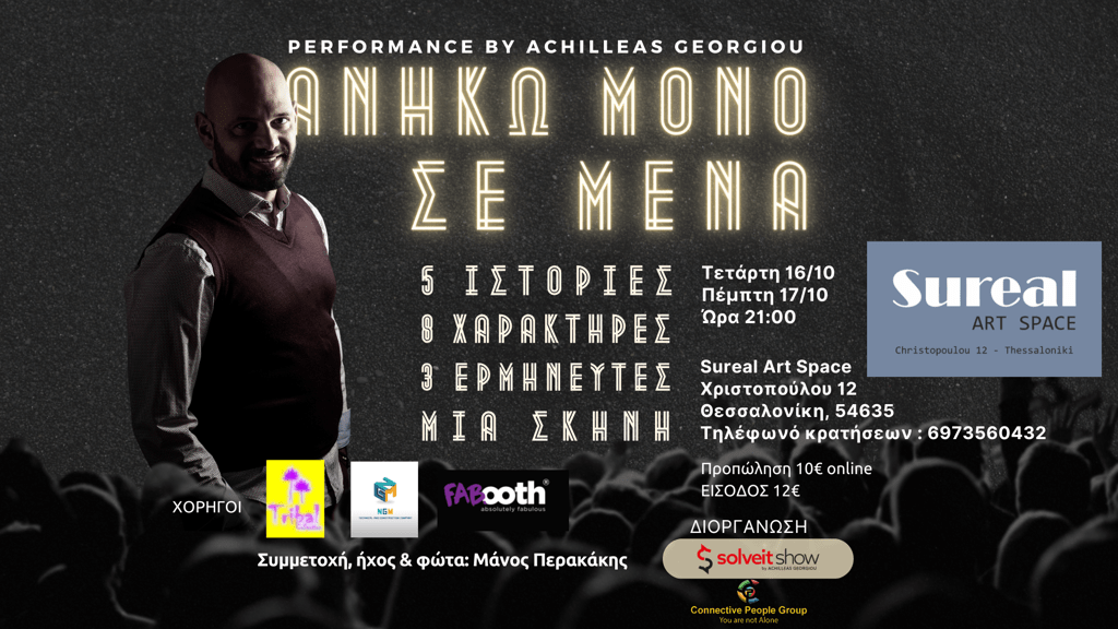 “ΑΝΗΚΩ ΜΟΝΟ ΣΕ ΜΕΝΑ” BY ACHILLEAS GEORGIOU ΣΤΟ ΘΕΑΤΡΟ&nbsp;SUREAL