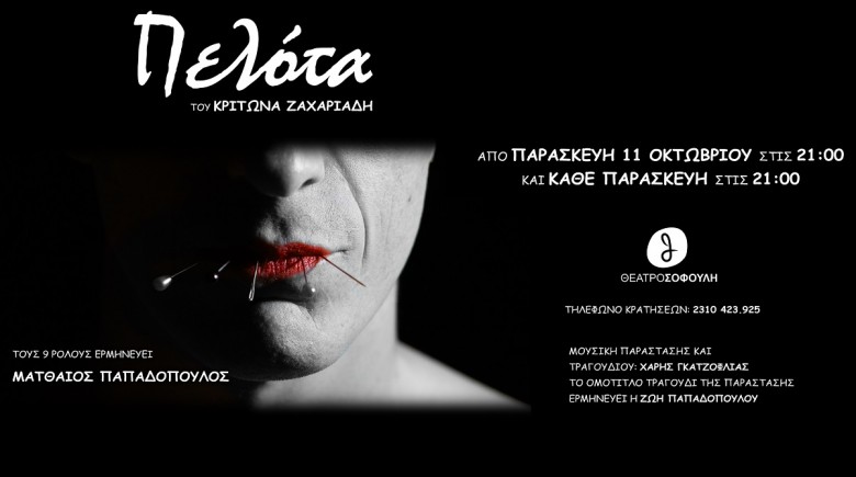 H Πελότα» του Κρίτωνα&nbsp;Ζαχαριάδη