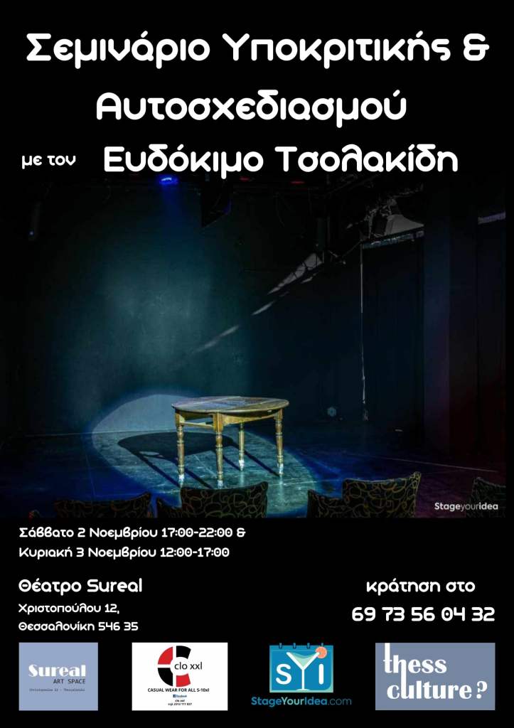 Σεμινάριο με τον Ευδόκιμο Τσολακίδη