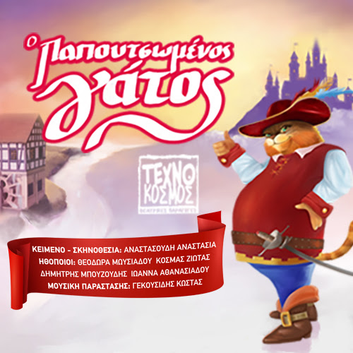 Ο Παπουτσωμένος Γάτος