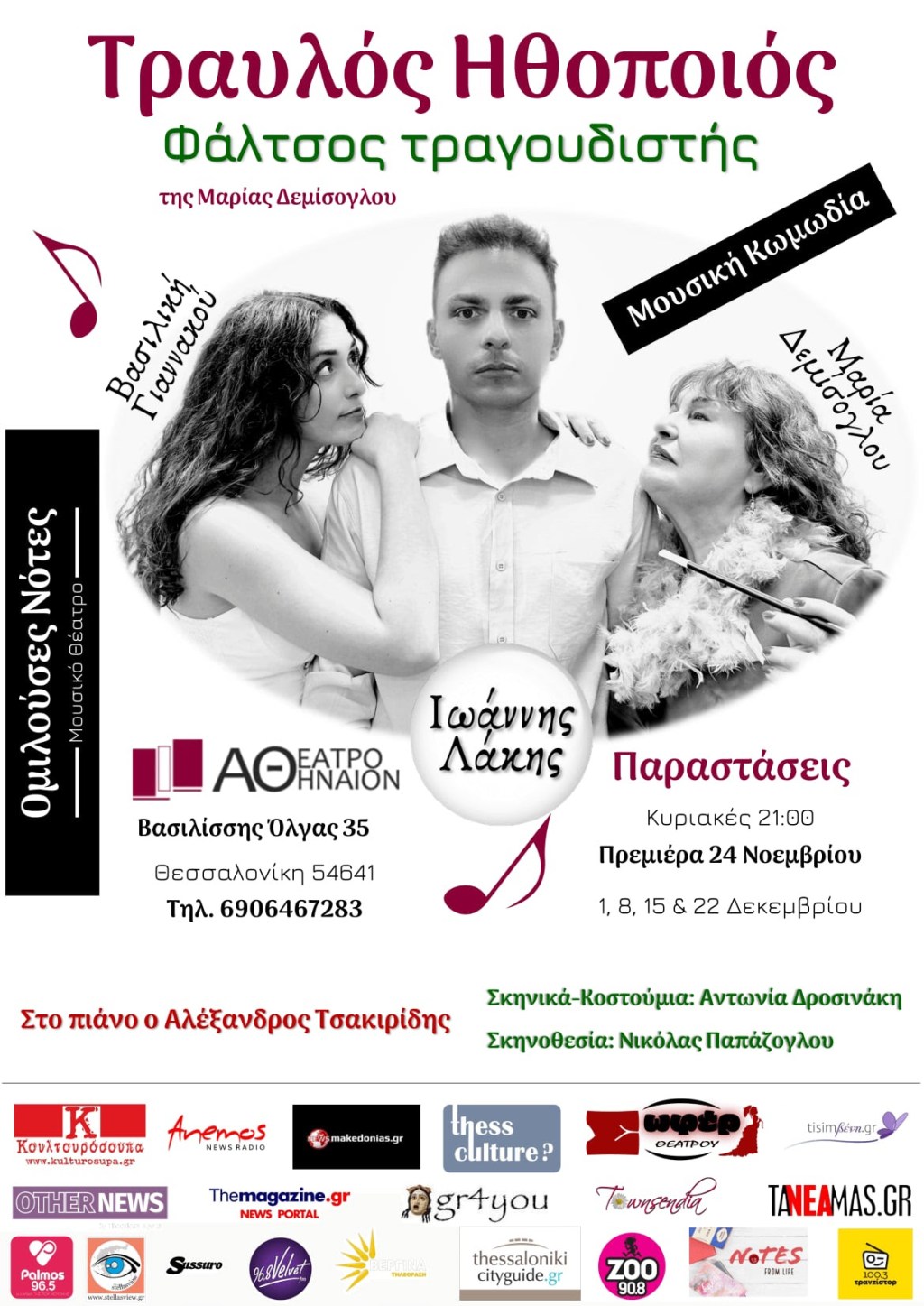 «Τραυλός Ηθοποιός – Φάλτσος Τραγουδιστής», ένα κωμικό μουσικό παραμύθι για μεγάλους στο Θέατρο&nbsp;Αθήναιον