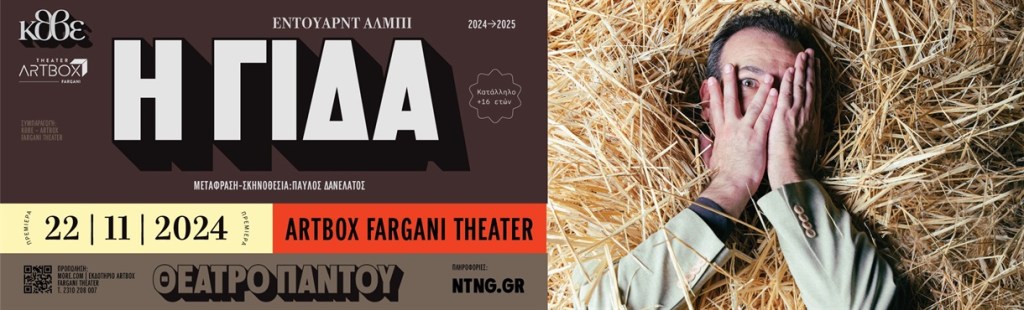  «Η Γίδα» του Έντουαρντ Άλμπι  στο Artbox&nbsp;Fargani