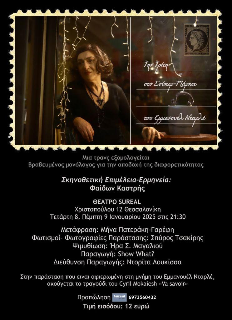 Την Τρίτη στο σούπερμάρκετ