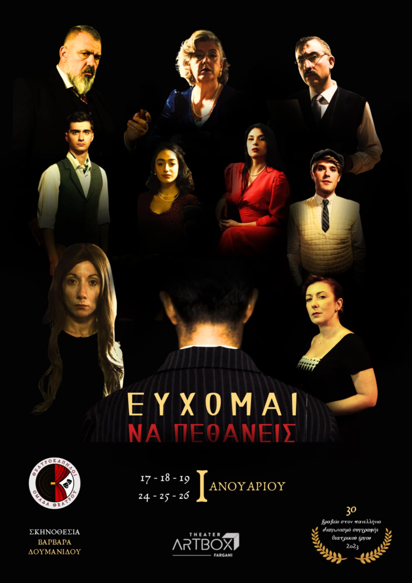 ΕΥΧΟΜΑΙ ΝΑ ΠΕΘΑΝΕΙΣ