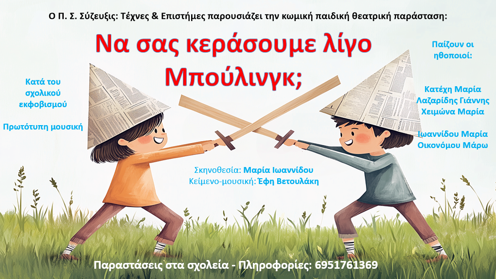 ΝΑ ΣΑΣ ΚΕΡΑΣΟΥΜΕ ΛΙΓΟ ΜΠΟΥΛΙΝΓΚ;