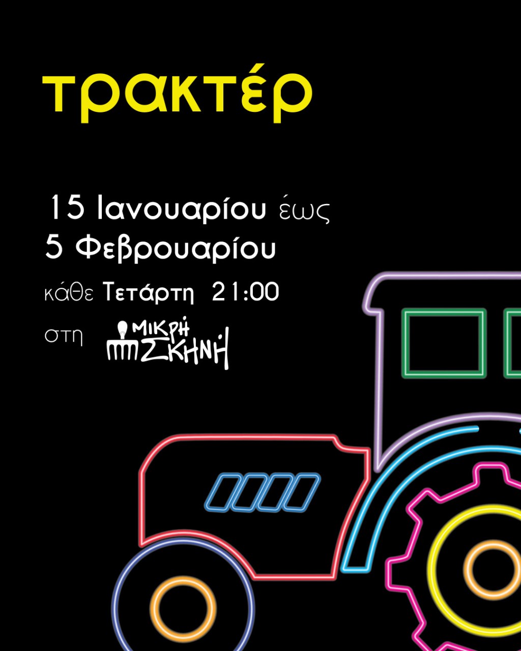Το Τρακτέρ του Θωμά Βελισσάρη στη Μικρή Σκηνή