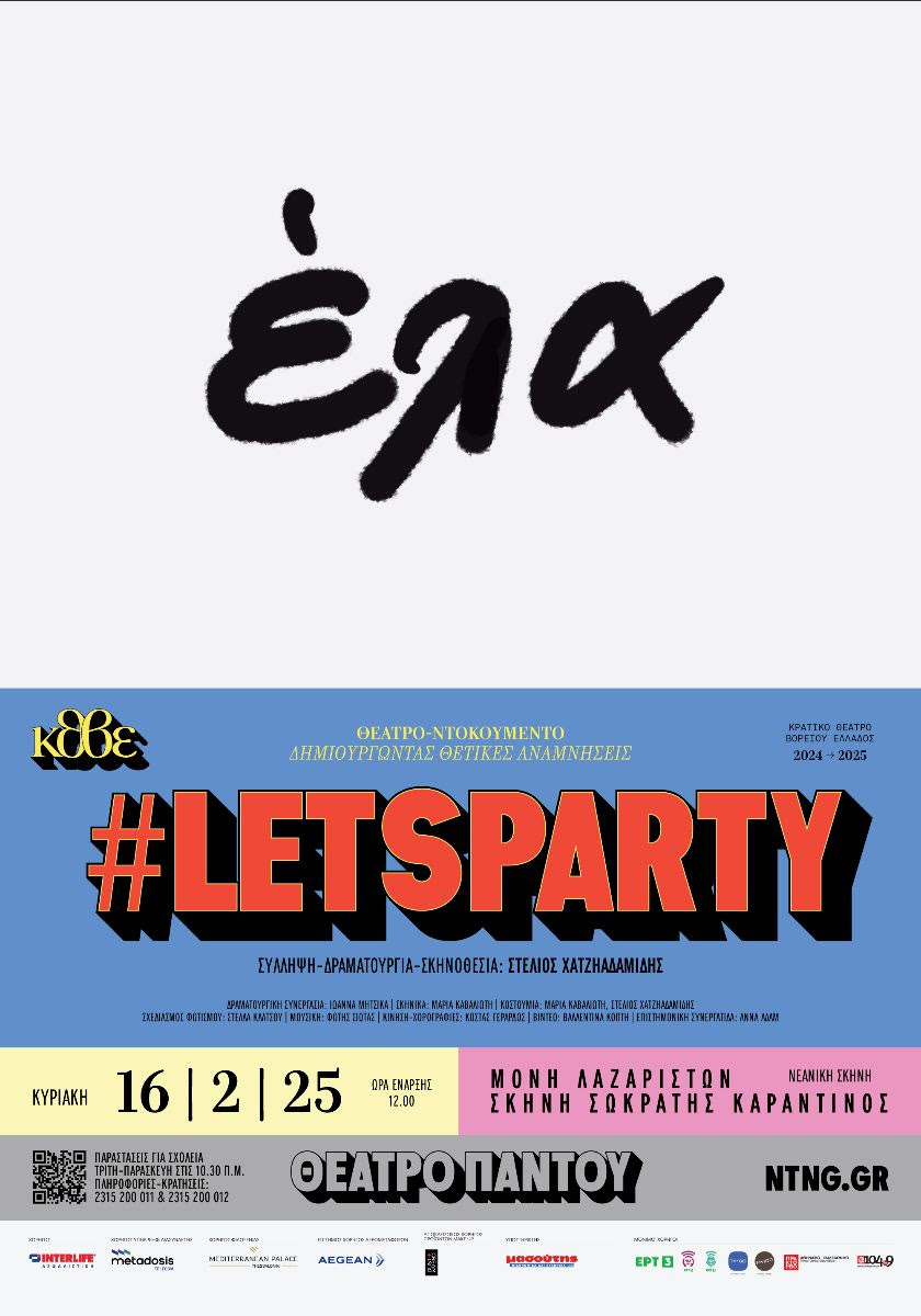 #letsparty από την Εφηβική Σκηνή του ΚΘΒΕ
