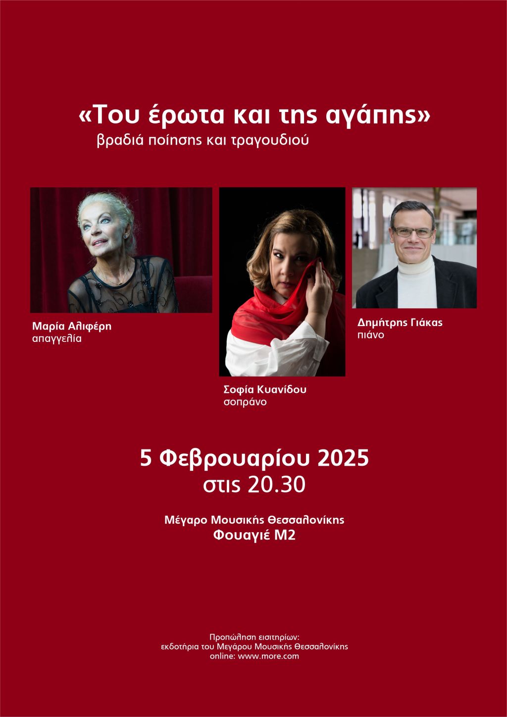 «…του έρωτα και της αγάπης…»