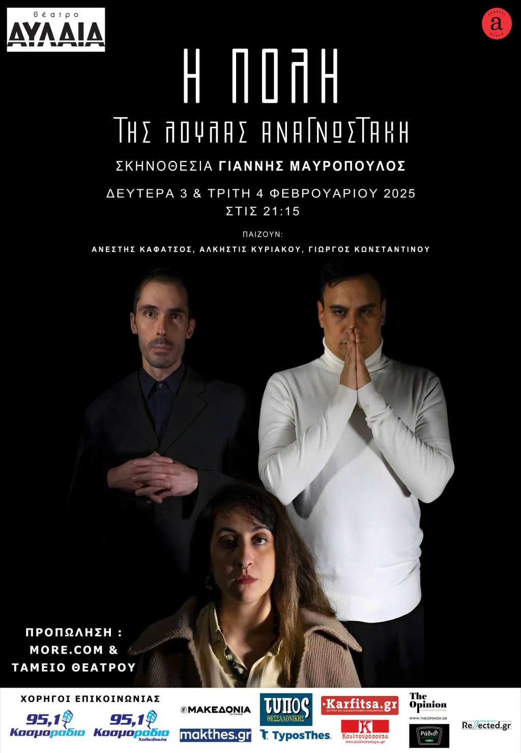 «Η Πόλη» της Λούλας Αναγνωστάκη