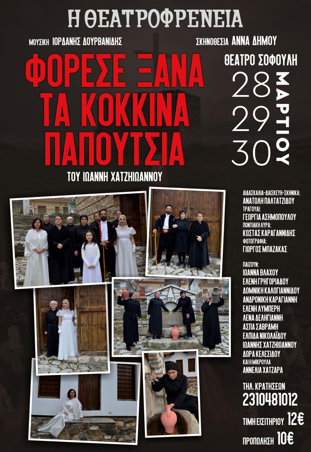 «Φόρεσε ξανά τα κόκκινα παπούτσια» από τη Θεατροφρένεια στο Σοφούλη