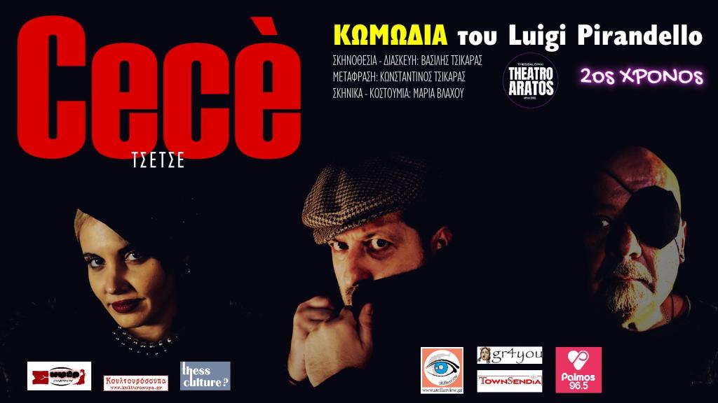 Ο Cecè του Λουίτζι Πιραντέλλο στον Άρατο